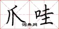 荆霄鹏爪哇楷书怎么写