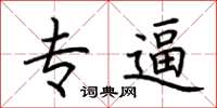 荆霄鹏专逼楷书怎么写