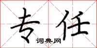 荆霄鹏专任楷书怎么写