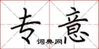 荆霄鹏专意楷书怎么写