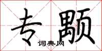 荆霄鹏专颙楷书怎么写