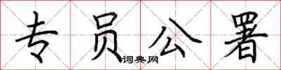 荆霄鹏专员公署楷书怎么写