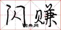 曾庆福闪赚行书怎么写