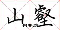 荆霄鹏山壑楷书怎么写