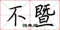 荆霄鹏不暨楷书怎么写