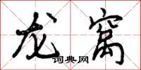 曾庆福龙窝行书怎么写