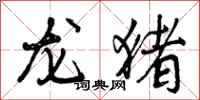 曾庆福龙猪行书怎么写