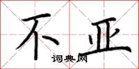 荆霄鹏不亚楷书怎么写