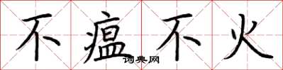 荆霄鹏不瘟不火楷书怎么写