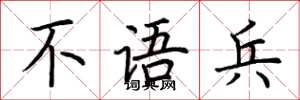 荆霄鹏不语兵楷书怎么写