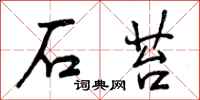 曾庆福石苔行书怎么写