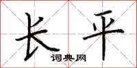 荆霄鹏长平楷书怎么写