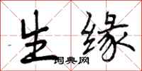 曾庆福生缘行书怎么写