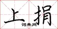 荆霄鹏上捐楷书怎么写