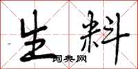 曾庆福生料行书怎么写