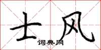 荆霄鹏士风楷书怎么写
