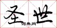 曾庆福圣世行书怎么写