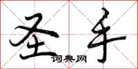 曾庆福圣手行书怎么写
