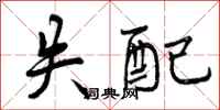曾庆福失配行书怎么写