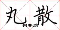 荆霄鹏丸散楷书怎么写