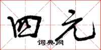 曾庆福四元行书怎么写