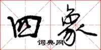 曾庆福四象行书怎么写