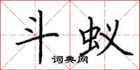 荆霄鹏斗蚁楷书怎么写