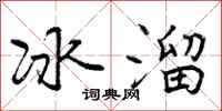 曾庆福冰溜行书怎么写