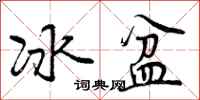 曾庆福冰盆行书怎么写