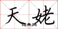 荆霄鹏天姥楷书怎么写