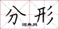 荆霄鹏分形楷书怎么写