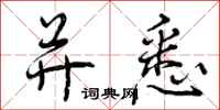 曾庆福并悉行书怎么写