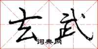 曾庆福玄武行书怎么写