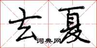 曾庆福玄夏行书怎么写