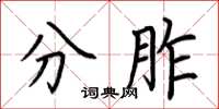荆霄鹏分胙楷书怎么写