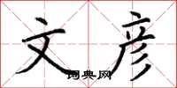 荆霄鹏文彦楷书怎么写