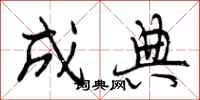 曾庆福成典行书怎么写