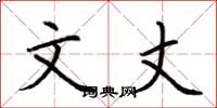 荆霄鹏文丈楷书怎么写