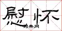 曾庆福慰怀隶书怎么写