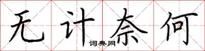 荆霄鹏无计奈何楷书怎么写