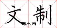 荆霄鹏文制楷书怎么写