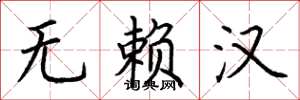 荆霄鹏无赖汉楷书怎么写
