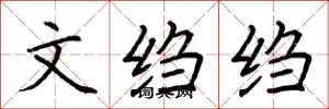 荆霄鹏文绉绉楷书怎么写