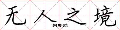 荆霄鹏无人之境楷书怎么写