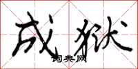 曾庆福成狱行书怎么写