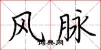 荆霄鹏风脉楷书怎么写