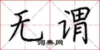 荆霄鹏无谓楷书怎么写