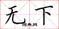 荆霄鹏无下楷书怎么写