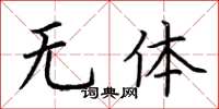 荆霄鹏无体楷书怎么写
