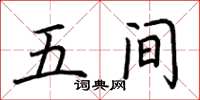 荆霄鹏五间楷书怎么写